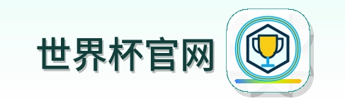 世界杯官网 Logo